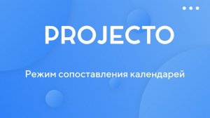 Режим сопоставления календарей