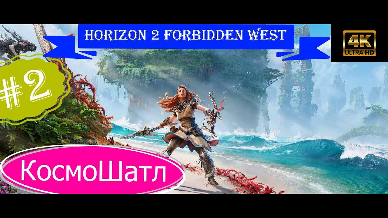 КосмоШатл.Прохождение Horizon 2 Forbidden West на PS5(4K).Часть 2.