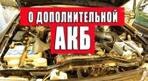 Об установке дополнительной АКБ.