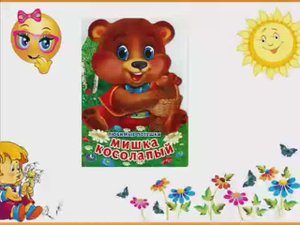Мишка косолапый. Потешки малышам.