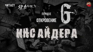 Первое Откровение Инсайдера 06,читает ЯРАлик