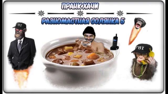 Пранк хачи