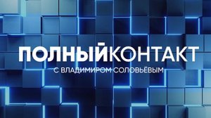 Полный контакт | Соловьёв LIVE | 9 февраля 2023 года