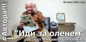 "Иди за оленем". Рассказ Михаила Соловьёва. Подкаст "Автора!!!" №004