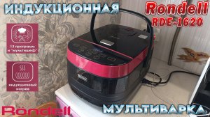 ИНДУКЦИОННАЯ МУЛЬТИВАРКА - RONDELL RDE-1620 (ОБЗОР)