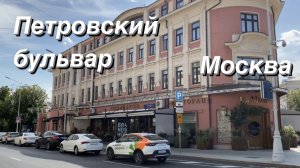 FPV Прогулка по Петровскому бульвару / Москва своими глазами / FPV walking tour / Moscow downtown