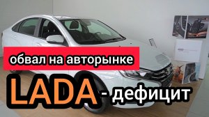 Что происходит? LADA раскупается. Цены космические! Новых машин практически не осталось ?