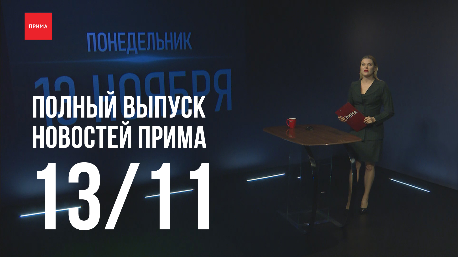Новости Прима от 13.11