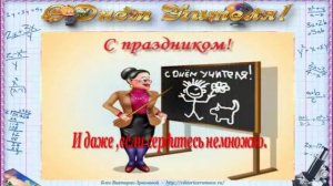 С Днем Учителя! Музыкальное поздравление