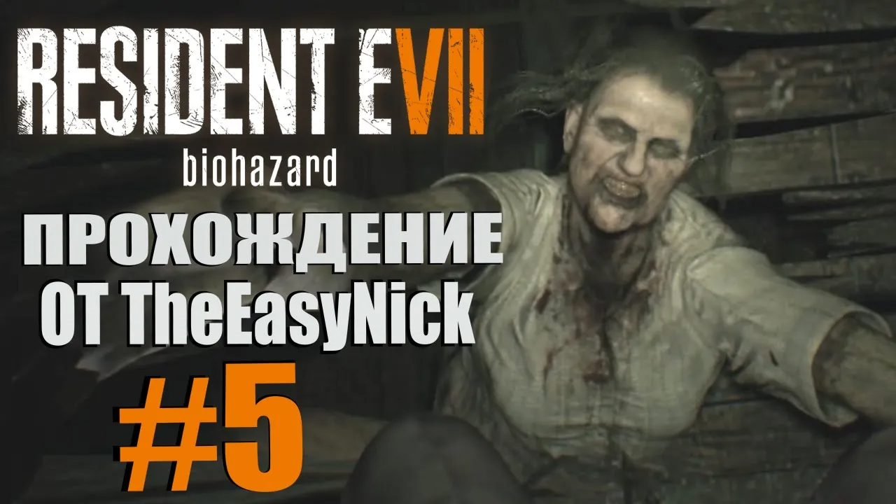 Resident Evil 7: Biohazard. Прохождение. #5. Маргарита и её мухи.