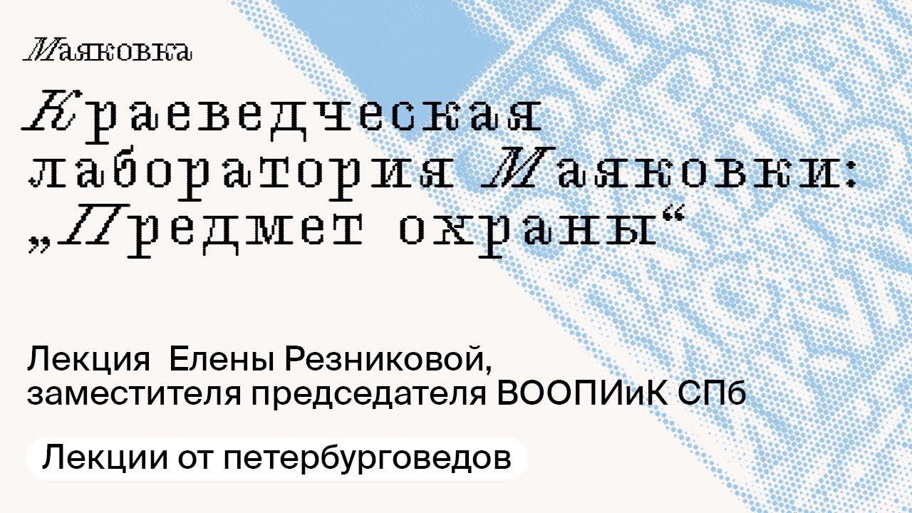 «Краеведческая лаборатория Маяковки: „Предмет охраны“. Священный грааль в мире сохранения наследия»