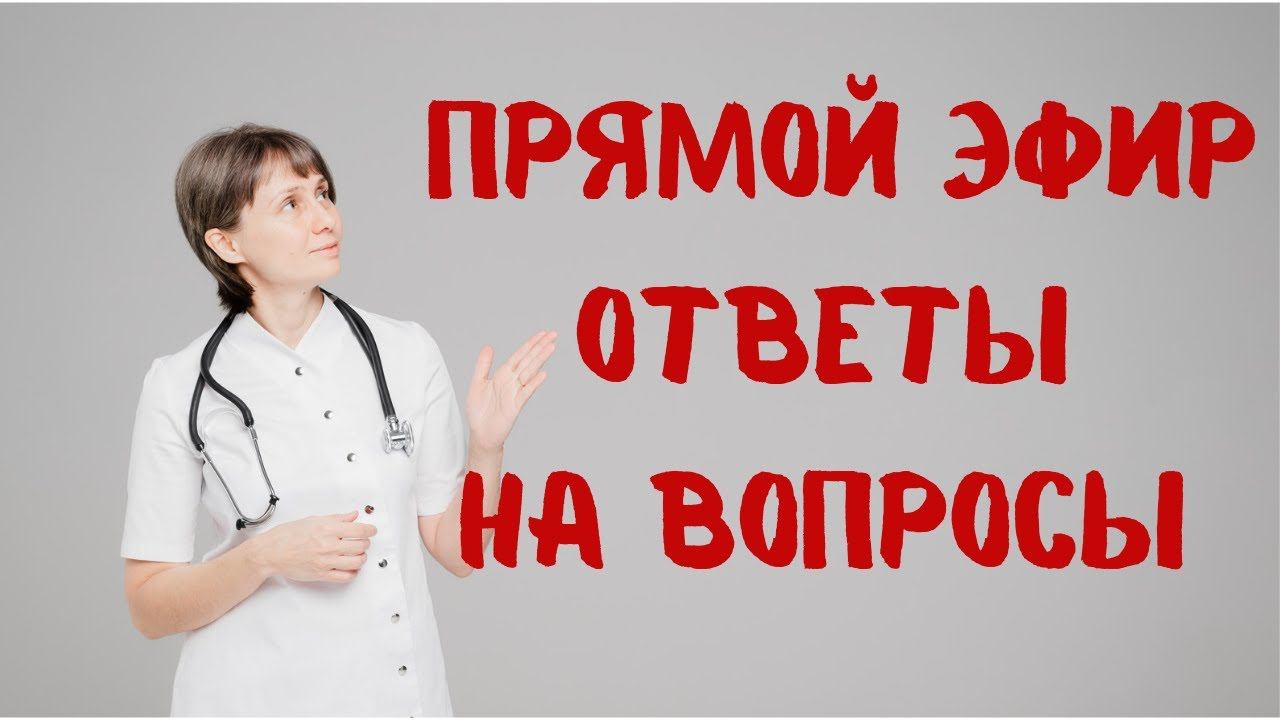 Прямой эфир На вопросы отвечает Доктор Лисенкова 01.04.2023