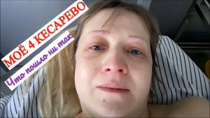 МОЁ 4 КЕСАРЕВО ВРАЧ КИДАЛСЯ ИНСТРУМЕНТАМИ♀️ ЧТО ПОШЛО НИ ТАК