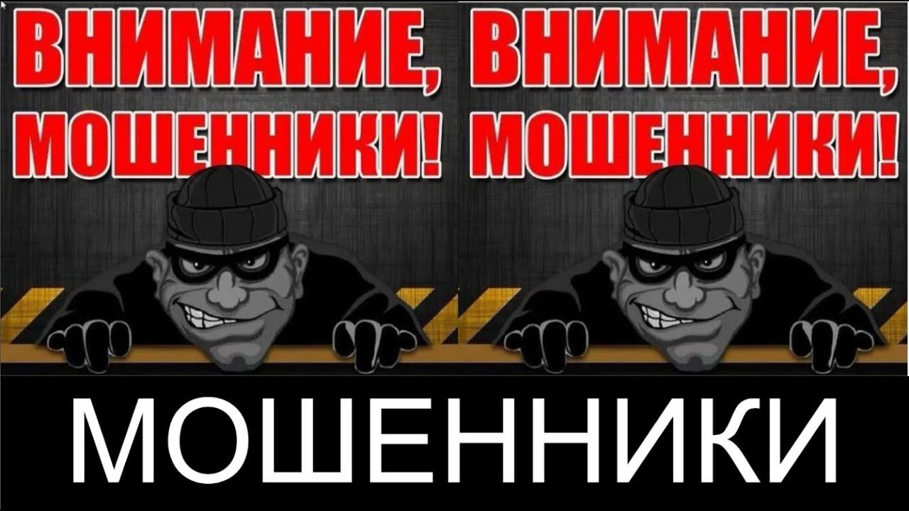 ВНИМАНИЕ МОШЕННИКИ