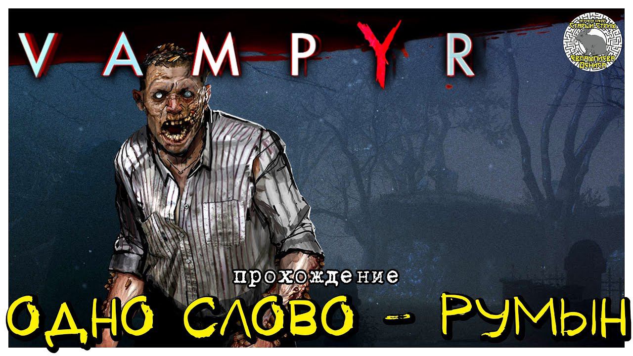 Одно слово - румын I прохождение Vampyr I Часть 6