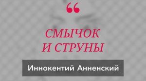 СМЫЧОК И СТРУНЫ. Иннокентий Анненский | Чтей