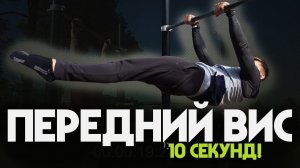 МОЙ РЕКОРД! ПЕРЕДНИЙ ВИС 10 СЕК!!!