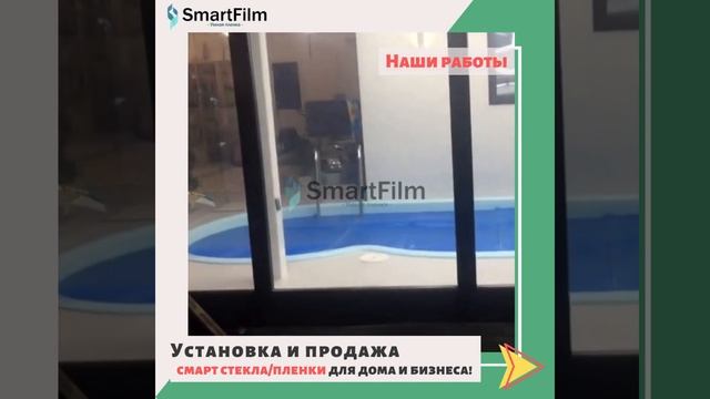 Смарт-пленка (Смарт-стекло) на панорамных окнах | #shorts