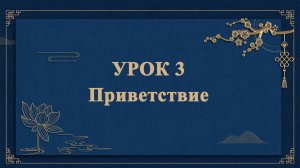 HSK1 | УРОК3 | Название Приветствие（问候语 ）