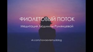 Медитация Людмилы Румянцевой «Фиолетовый поток»