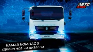 КамАЗ Компас 9 удивил новым двигателем. БелАЗ заинтересовался дизелями КамАЗ 📺 Новости с колёс 2882