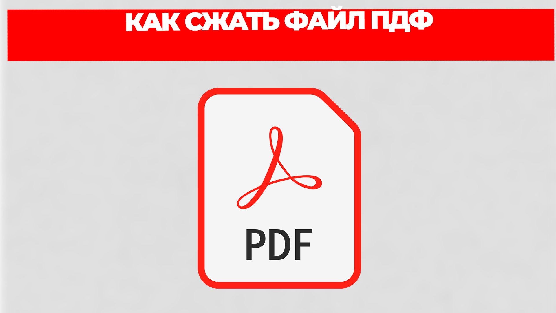 КАК СЖАТЬ ФАЙЛ ПДФ