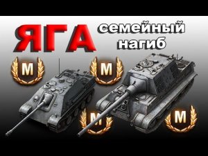 СтопРак. Jagdpanther & Jagdtiger скучно не будет