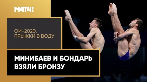 Бронза российского дуэта! Выступление Минибаева и Бондаря в синхронных прыжках