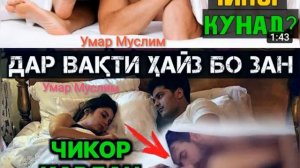 Дар вакти хайз бо зан чи кор кардан мумкин аст?