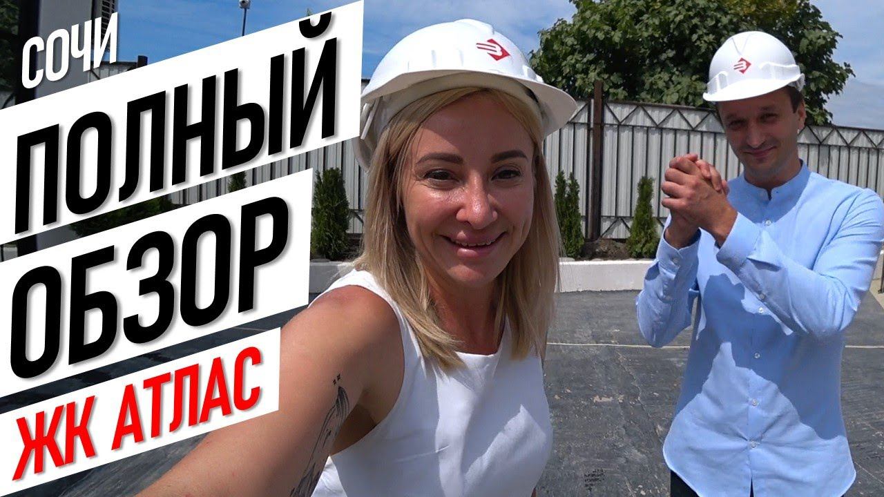 ЖК Атлас Сочи - самый полный обзор! [недвижимость в сочи недвижимость сочи купить квартиру в сочи]