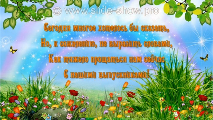 Заставка для презентации выпускной в детском саду