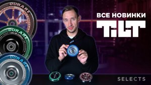 НОВЫЕ ЗАПЧАСТИ TILT⚡РОЗЫГРЫШ КОЛЕС НИКИТЫ РУСАКОВА