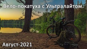 Вело-покатуха с ультралайтом. Новый спининг. Озеро "Смоленское" Август 2021