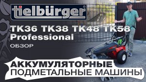 Обзор на аккумуляторные подметальные машины Tielbuerger: TK36 Pro, TK38 Pro, TK48 Pro, TK58 Pro