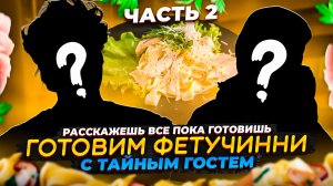 ЧАСТЬ 1. ГОТОВИМ ФЕТУЧИНИ С КУРИЦЕЙ В СЛИВОЧНОМ СОУСЕ