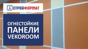 Огнестойкие панели для безопасного ремонта. Декоративные панели VEKOROOM