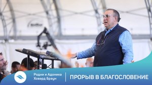 Родни и Адоника Ховард Браун - Прорыв в Благословение