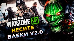 Call of Duty®: Warzone™ 2.0◾️КБ и DMZ - СМОТРИ ЧТО НОВОГО◾️ОБЗОР