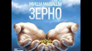 Миша Маваши - Тропа Единства (п.у. Lil'Soulja) 2012