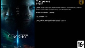 Ускорение - трейлер 2024 FHD