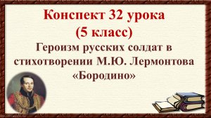 32 урок 2 четверть 5 класс. Композиция и идейное содержание стихотворения М.Ю. Лермонтова «Бородино»
