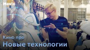 Лучшее на Movix. Кино про новые технологии