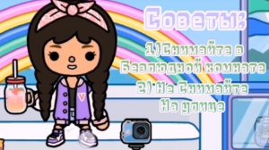 °|Помощь начинающим тока туберам🍫💕|° /Toca Boca/