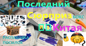 ПОСЛЕДНИЙ СЮРПРИЗбокс ИЗ КИТАЯ | SURPRISE BOX С ALIEXSPRESS | ПОСЫЛКИ ИЗ КИТАЯ | Unboxing