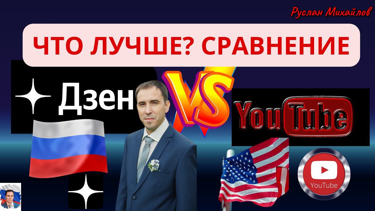 ДЗЕН VS ЮТУБ ЧТО ЛУЧШЕ? СРАВНЕНИЕ (Руслан Михайлов)