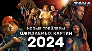 Новые трейлеры ожидаемых фильмов 2024 года - Июнь 2024 (ZONA)