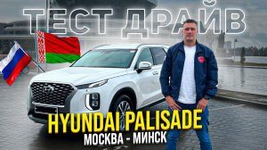 ТЕСТ-ДРАЙВ HYUNDAI PALISADE Расход топлива. Путешествие на корейском авто в Беларусь