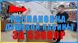 РАСПАКОВКА ДУШЕВОЙ КАБИНЫ ЗА 53000Р ВИДЕО ОБЗОР УДАЛЕННЫЙ ОСМОТР ОНЛАЙН В ДЕНЬ РОССИИ