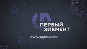 Технологический конкурс UP GREAT «Первый элемент»