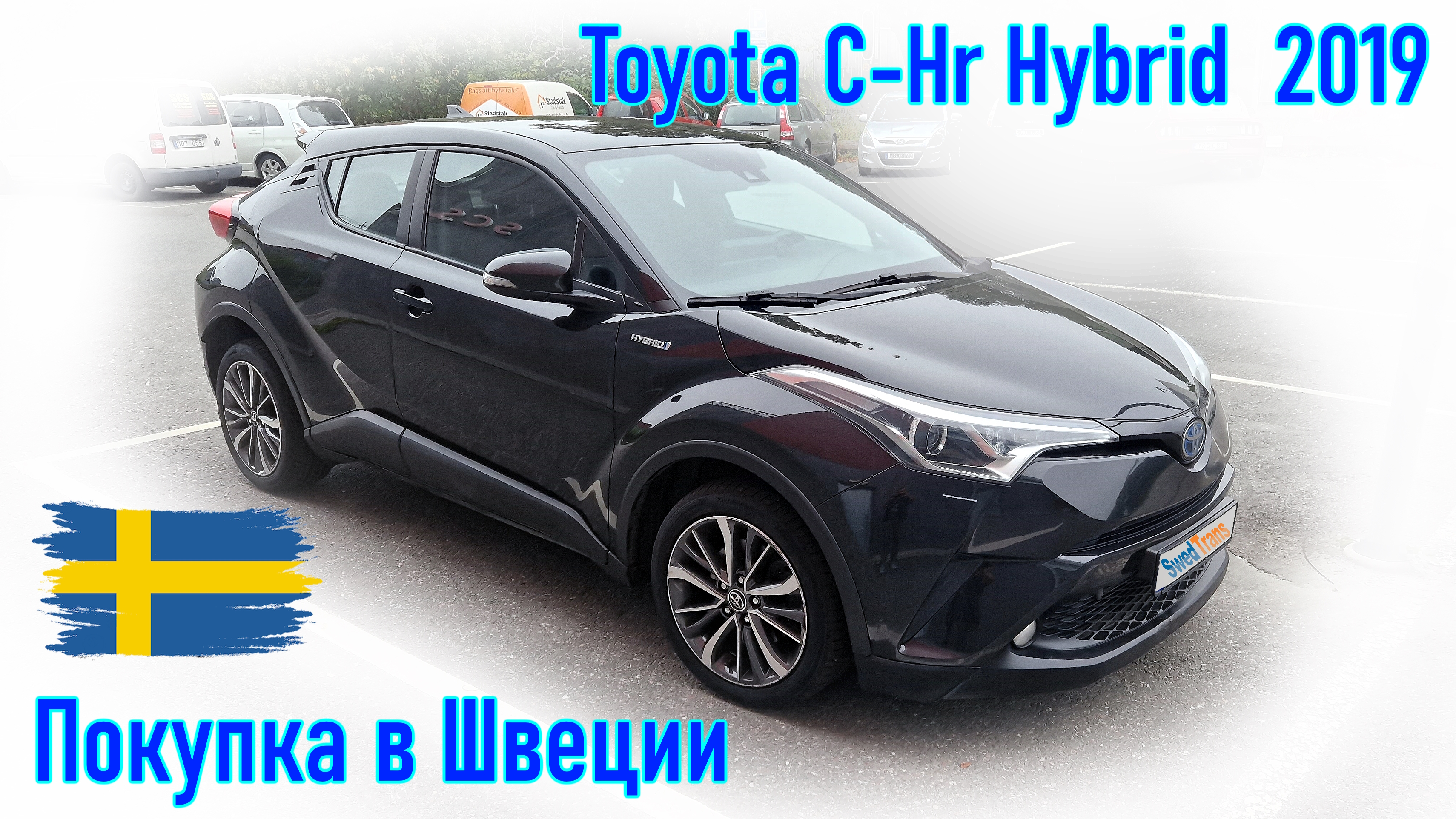 Покупка и пригон авто бывшее Taxi из Европы (Швеция). Toyota C-Hr Hybrid 2020 г.в.